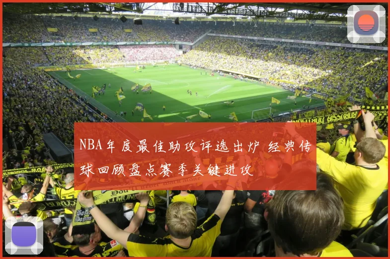NBA年度最佳助攻评选出炉 经典传球回顾盘点赛季关键进攻