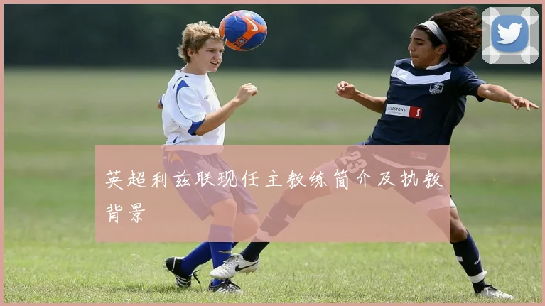 英超利兹联现任主教练简介及执教背景