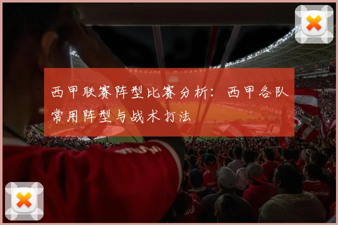 西甲联赛阵型比赛分析：西甲各队常用阵型与战术打法